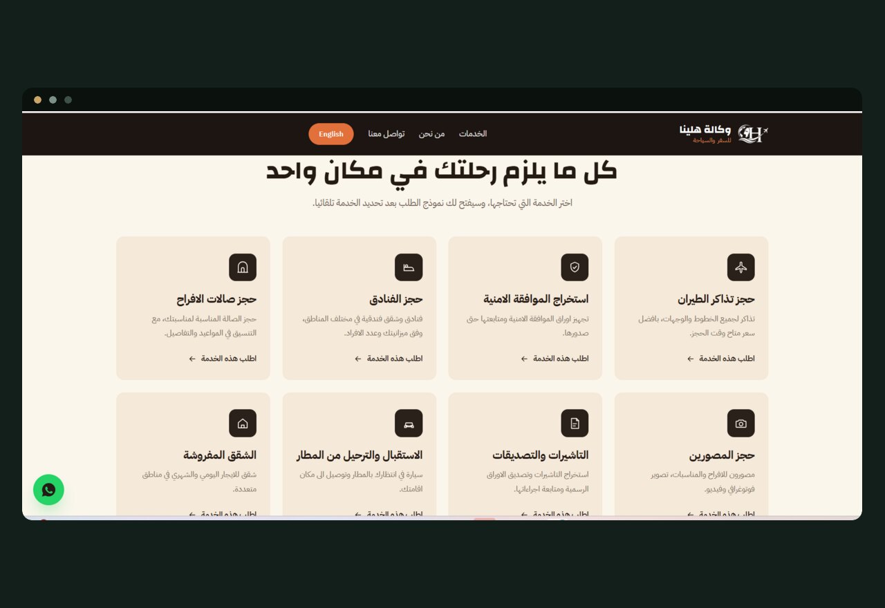 وكالة هلينا للسفر والسياحة